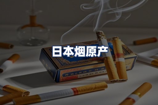 日本烟原产